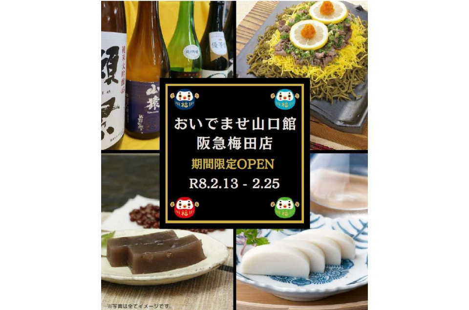 おいでませ山口館 阪急梅田店のチラシ画像