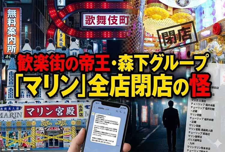 歓楽街の帝王・森下グループ「マリン」全店閉店の怪 総工費10億円の宮殿を捨ててまで撤退する理由