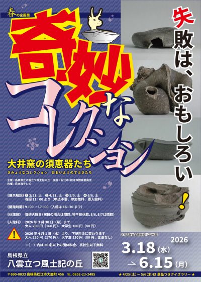 令和8年春季企画展『奇妙なコレクション ― 大井窯の須恵器たち ―』