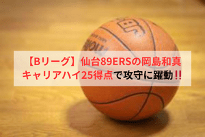【Bリーグ】仙台89ERSの岡島和真、キャリアハイ25得点で攻守に躍動！！ | ULTRA SPORTS（ウルトラスポーツ）