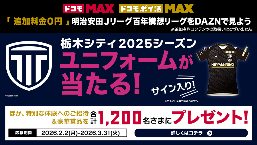 栃木シティ｜ 「ドコモ MAX」「ドコモ ポイ活 MAX」ご契約のお客様限定！ 体験イベント・豪華賞品があたるキャンペーン第3弾　実施のお知らせ