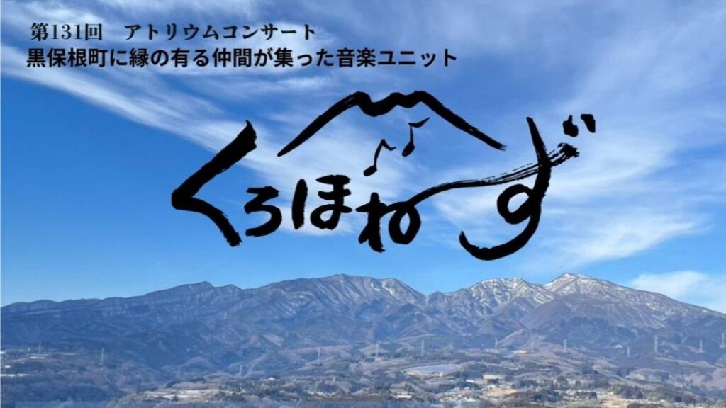 音楽で街を盛り上げます！　桐生の地域バンド「くろほね～ず」が26日に無料コンサート　桐生・黒保根町ゆかりの12人が出演 | とりぷれ