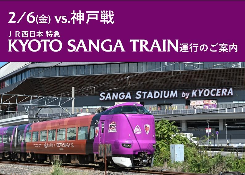 【2/6(金)神戸戦】ホームゲームは「KYOTO SANGA TRAIN」に乗って応援に行こう！ | 京都サンガF.C.｜オフィシャルサイト