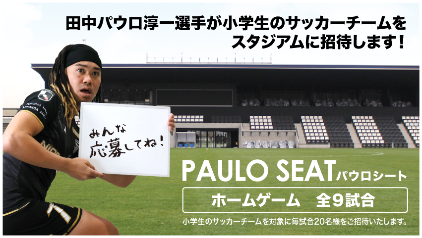 栃木シティ｜ 【明治安田J2・J3百年構想リーグ】田中パウロ淳一選手による招待企画「PAULO SEAT」参加チーム募集のお知らせ