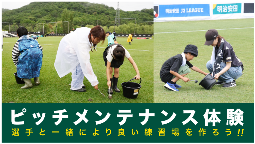栃木シティ｜ 【2/7(土) ベガルタ仙台戦】ピッチメンテナンス体験開催