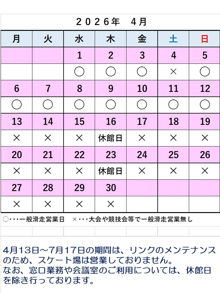 2026年4月 一般滑走営業日 - 木下カンセー アイスアリーナ（滋賀県立アイスアリーナ）