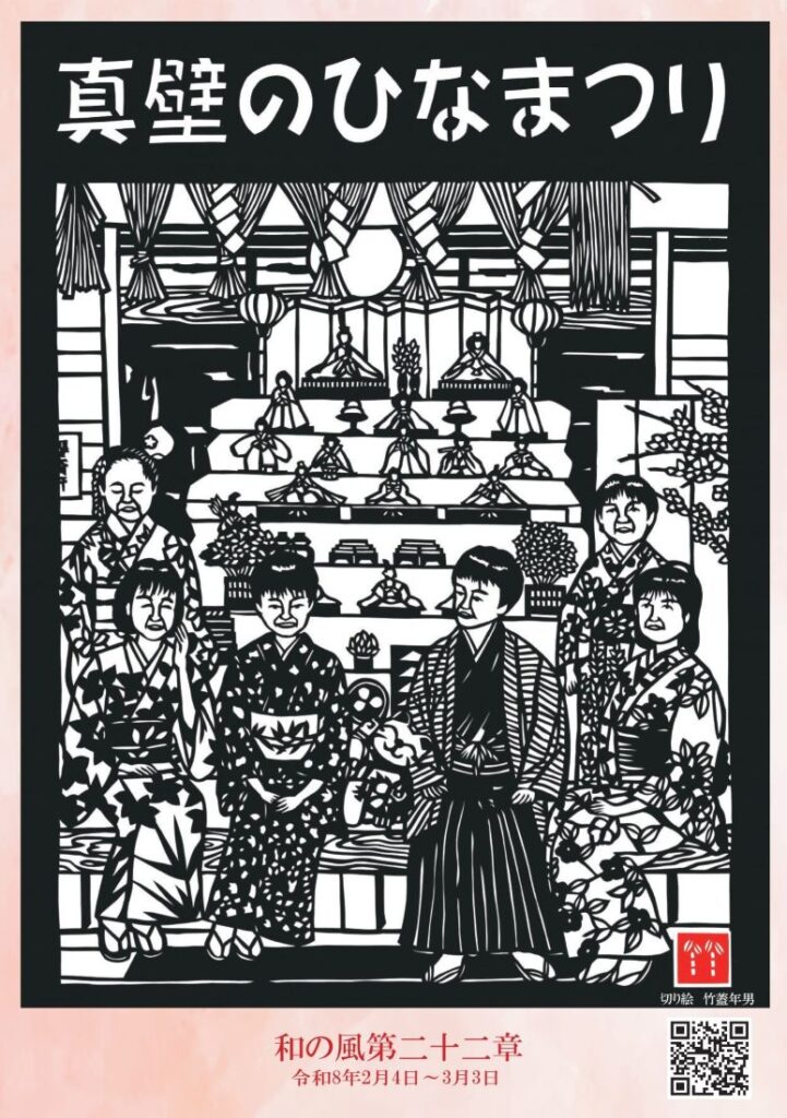 「和の風第二十二章　真壁のひなまつり」のチラシ