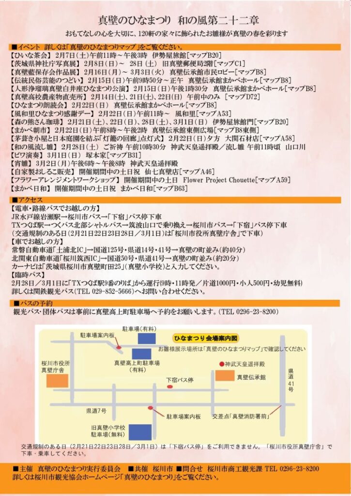 「和の風第二十二章　真壁のひなまつり」のチラシ