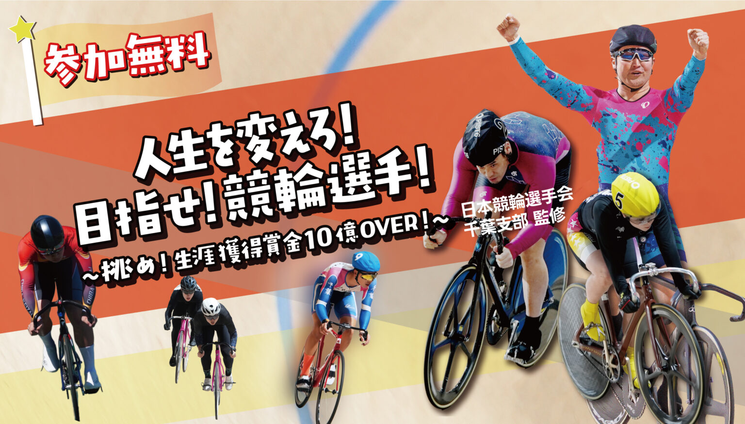 『人生を変えろ！目指せ！競輪選手！～挑め！生涯獲得賞金10億OVER！～』3月28日(土)開催決定！ | PIST6 official