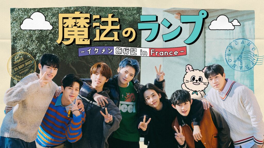 ジェジュン、SEVENTEENのJEONGHAN&DINOら出演! Mnet Japanで『魔法のランプ―イケメン旅行記 in France―』 放送決定!! ジェジュン、SEVENTEENのJEONGHAN&DINOら出演! Mnet Japanで『魔法のランプ―イケメン旅行記 in France―』 放送決定!!