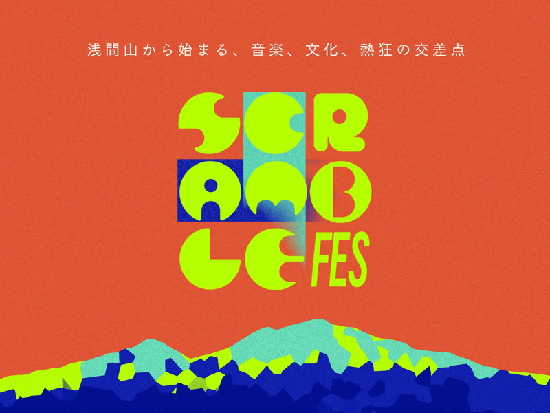 長野県御代田町で初開催〈SCRAMBLE FES 2026〉アフロ、曽我部恵一、舟津真翔ら出演決定 - News
