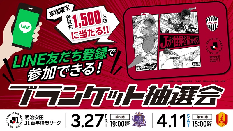 ヴィッセル神戸 ニュース/レポート : 3/27（金）vs.広島・4/11（土）vs.名古屋限定！LINE友だち登録で参加できるブランケット抽選会実施のお知らせ