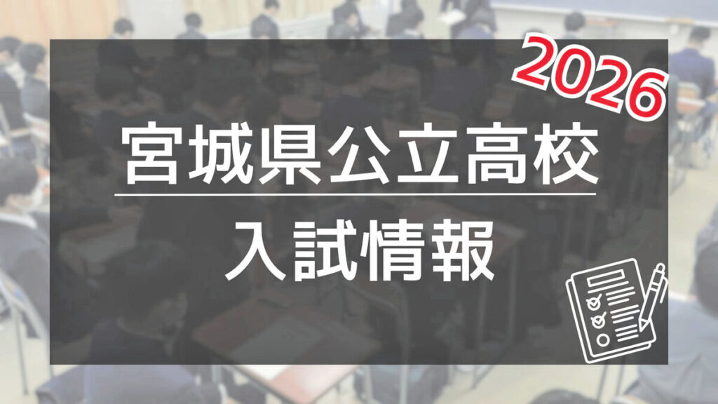 4日に宮城県の公立高校入試、河北新報オンラインで速報します | 河北新報オンライン