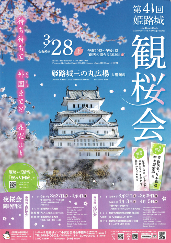 第41回 姫路城観桜会