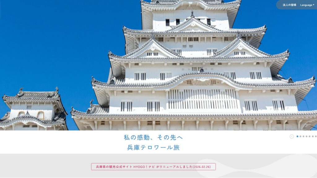 兵庫県公式観光サイトが6年ぶりに全面リニューアル。国内外の旅行者により分かりやすく ｜いいものタウン - 兵庫県まんなか地域のニュースメディア