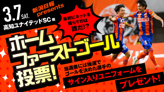 ホームゲームファーストゴールは誰だ!?新潟日報 presents「ホームファーストゴール投票」受付中! – アルビレックス新潟 公式サイト|ALBIREX NIIGATA OFFICIAL WEBSITE ホームゲームファーストゴールは誰だ!?新潟日報 presents「ホームファーストゴール投票」受付中! - アルビレックス新潟 公式サイト|ALBIREX NIIGATA OFFICIAL WEBSITE