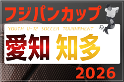 2026年度フジパンカップユースU-12サッカー大会 愛知県 知多大会 予選リーグ組み合わせ掲載!例年6月開催 日程募集! 2026年度フジパンカップユースU-12サッカー大会 愛知県 知多大会 予選リーグ組み合わせ掲載!例年6月開催 日程募集!