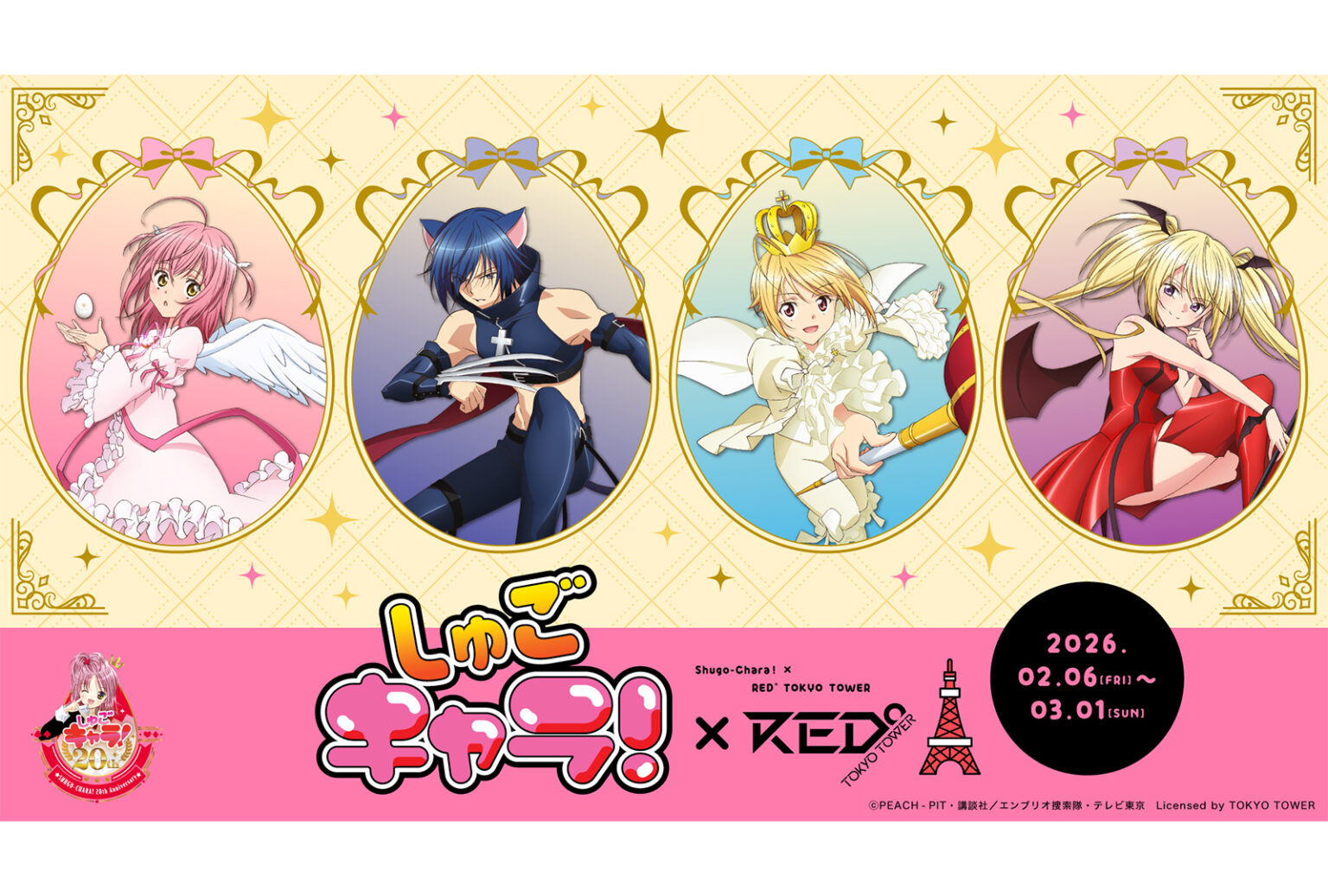 RED° TOKYO TOWER × しゅごキャラ! マンガIP活用事例Vol.191 RED° TOKYO TOWER × しゅごキャラ! マンガIP活用事例Vol.191のサムネイル画像