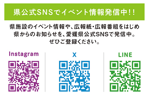 県公式SNSをチェック!