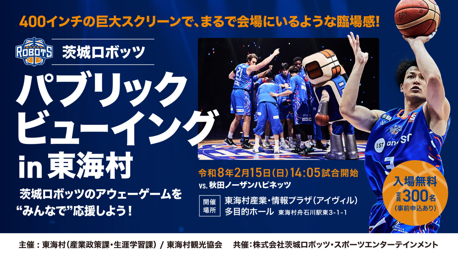 2/15（日曜日）アウェー秋田ノーザンハピネッツ戦パブリックビューイングの様子をお届けします！／東海村