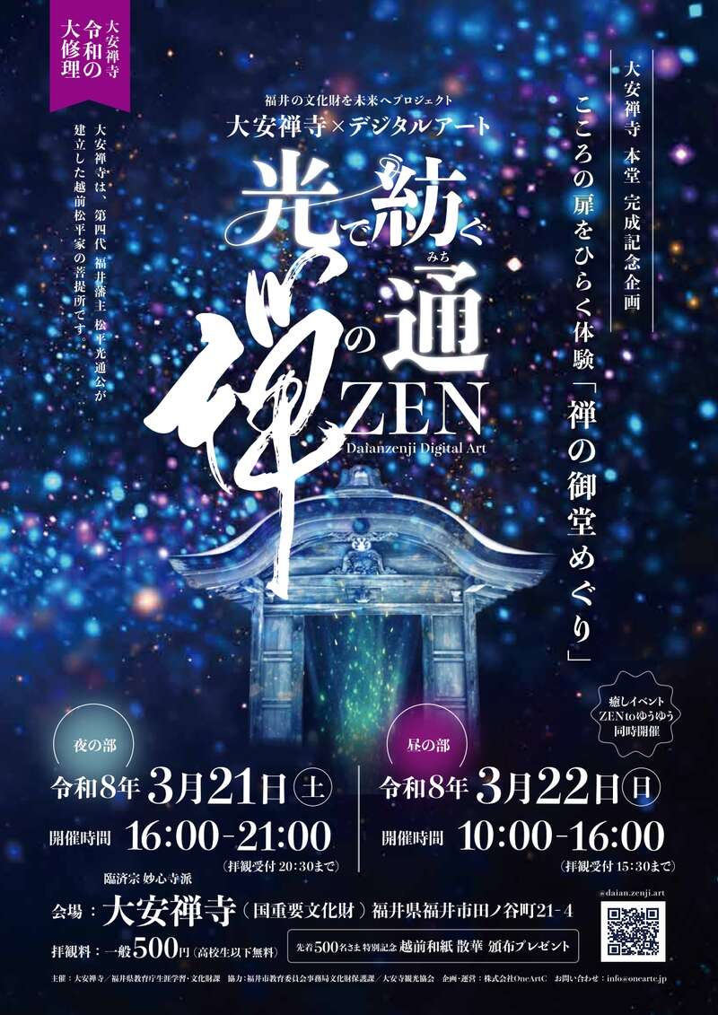 大安禅寺デジタルアート×癒しイベント「ZEN to ゆうゆう」 メイン画像