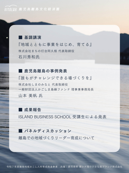 アイランドビジネススクール 成果報告会 ／ 鹿児島離島文化経済圏