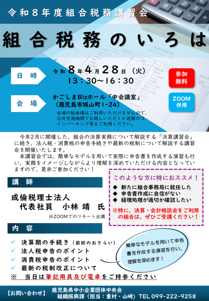 【R8.4.28開催】組合税務講習会~組合税務のいろは~ – 鹿児島県中小企業団体中央会 【R8.4.28開催】組合税務講習会~組合税務のいろは~ - 鹿児島県中小企業団体中央会