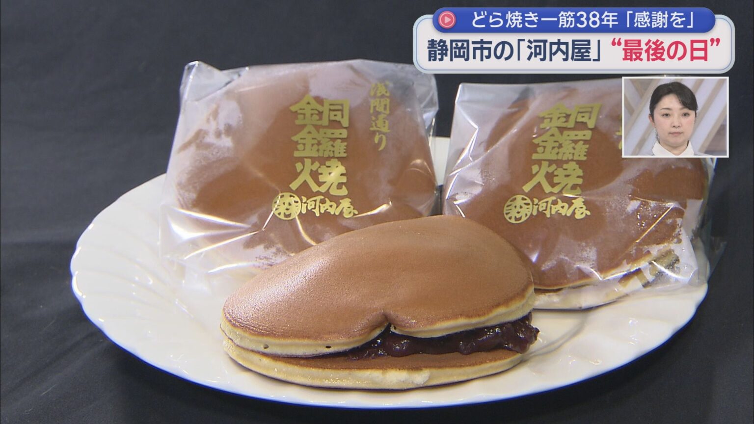 河内屋38年の歴史に幕 最後の「お疲れ様」は… 静岡市葵区 – LOOK 静岡朝日テレビ 河内屋38年の歴史に幕 最後の「お疲れ様」は… 静岡市葵区 - LOOK 静岡朝日テレビ