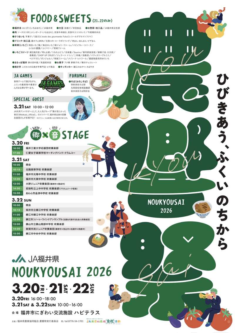JA福井県 農響祭2026 メイン画像