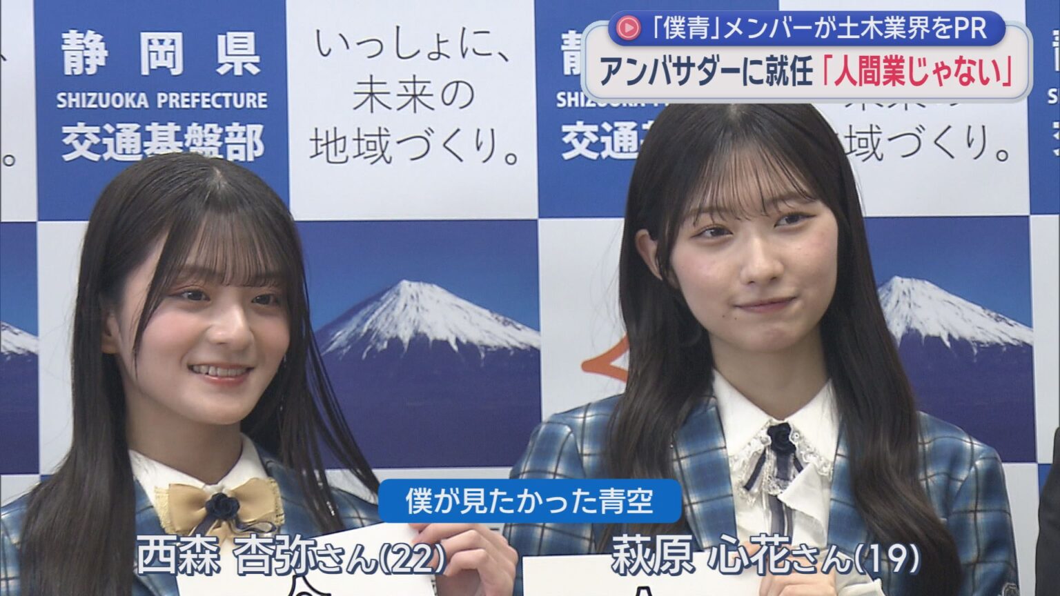 静岡県のプロジェクト「静岡どぼくらぶ」のアンバサダーに「僕が見たかった青空」の西森杏弥さんと萩原心花さんが就任 - LOOK 静岡朝日テレビ