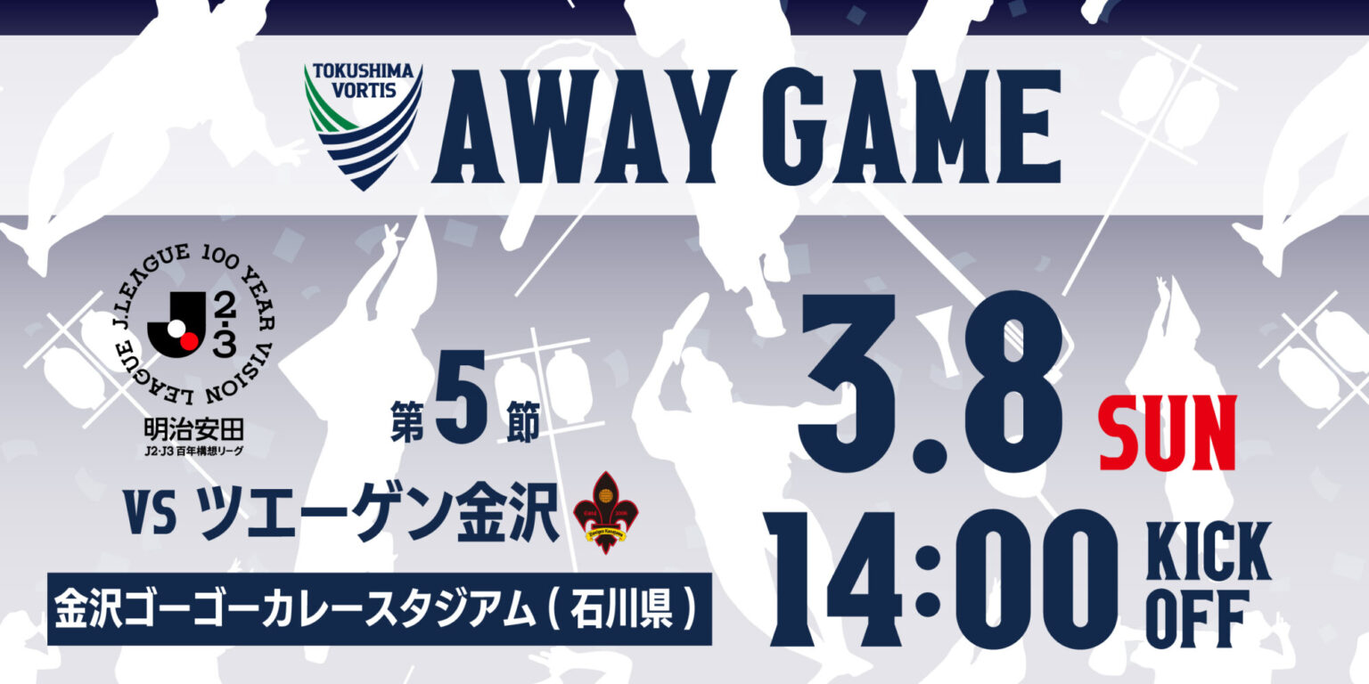 【3/8(日)金沢戦 (アウェイ)】観戦・応援いただく皆さまへ | NEWS | 徳島ヴォルティス オフィシャルサイト 【3/8(日)金沢戦 (アウェイ)】観戦・応援いただく皆さまへ | NEWS | 徳島ヴォルティス オフィシャルサイト