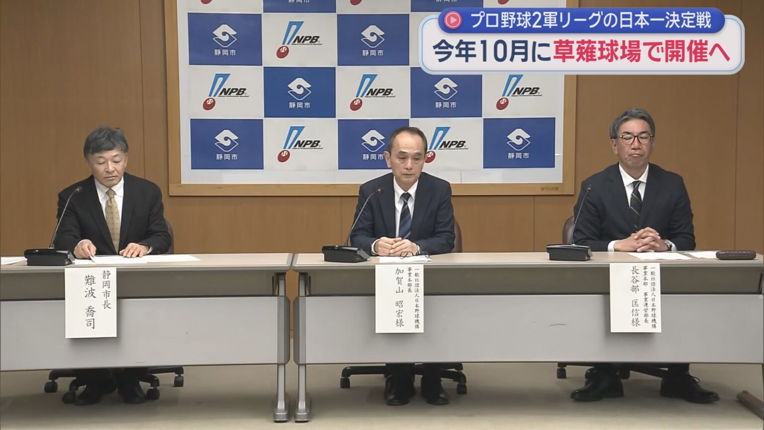 プロ野球ファーム・リーグの日本一を決める大会を静岡市の草薙球場で開催することが決定 - LOOK 静岡朝日テレビ