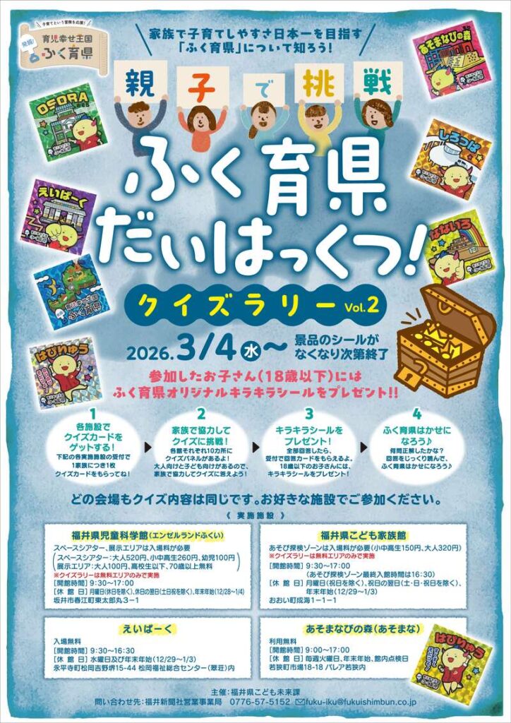 親子で挑戦! ふく育県だいはっくつ! クイズラリー Vol.2 |福井の旬な街ネタ&情報ポータル イベント ふーぽ 親子で挑戦! ふく育県だいはっくつ! クイズラリー Vol.2 メイン画像