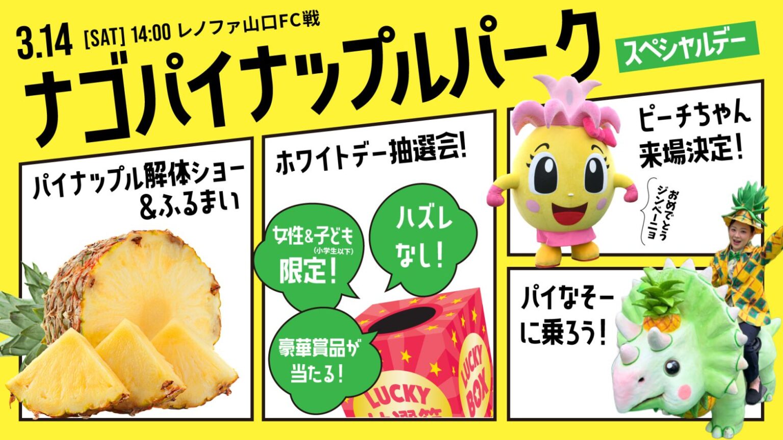 3/14(土)山口戦 「ナゴパイナップルパーク スペシャルデー」イベント開催決定! 3/14(土)山口戦 「ナゴパイナップルパーク スペシャルデー」イベント開催決定!