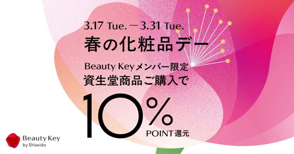 【SHOP NEWS】1F 向井化粧品店 『資生堂』 春の化粧品デー Beauty Keyポイント10%還元セール 3.17 Tue.ー3.31 Tue. | インフォメーション | 枚方T-SITE 【SHOP NEWS】1F 向井化粧品店 『資生堂』 春の化粧品デー Beauty Keyポイント10%還元セール 3.17 Tue.ー3.31 Tue. | インフォメーション | 枚方T-SITE