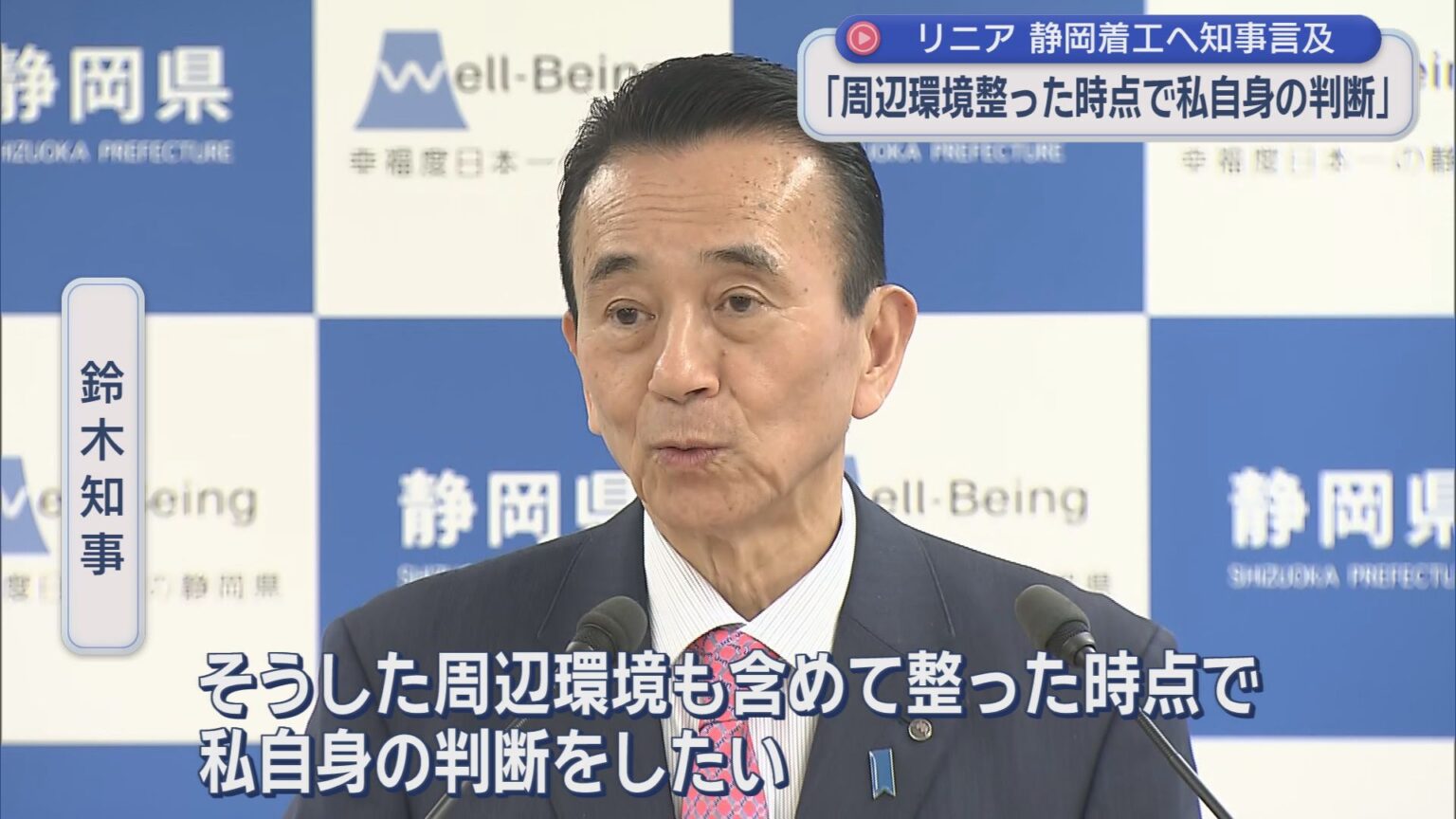 静岡県知事「周辺環境が整った時点で私自身の判断をしたい」　リニア新幹線計画の静岡工区着工 - LOOK 静岡朝日テレビ