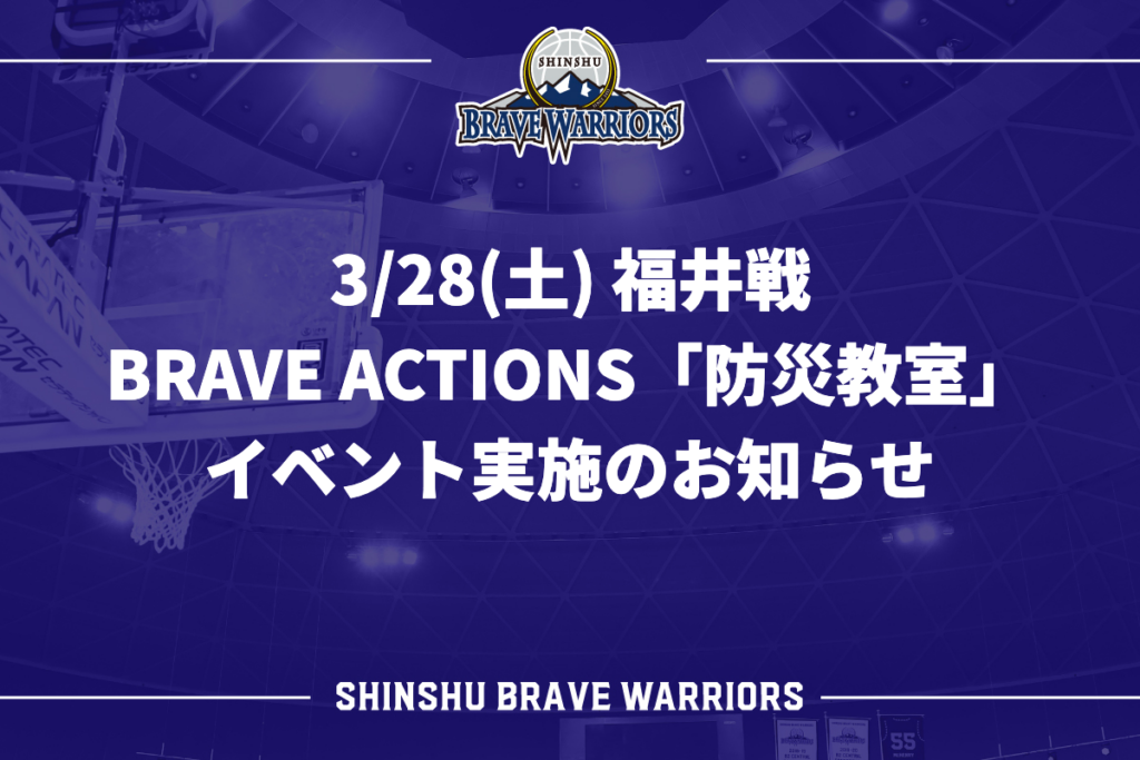 3/28(土) 福井戦 BRAVE ACTIONS「防災教室」イベント実施のお知らせ | 信州ブレイブウォリアーズ