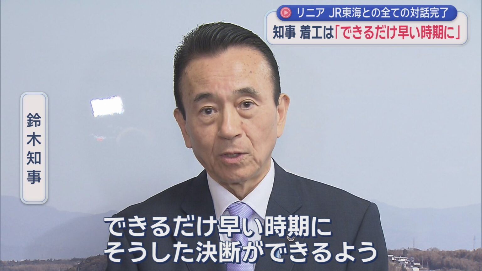鈴木知事「静岡工区の着工についてできるだけ早い時期に決断したい」　リニア全項目対話完了受け - LOOK 静岡朝日テレビ