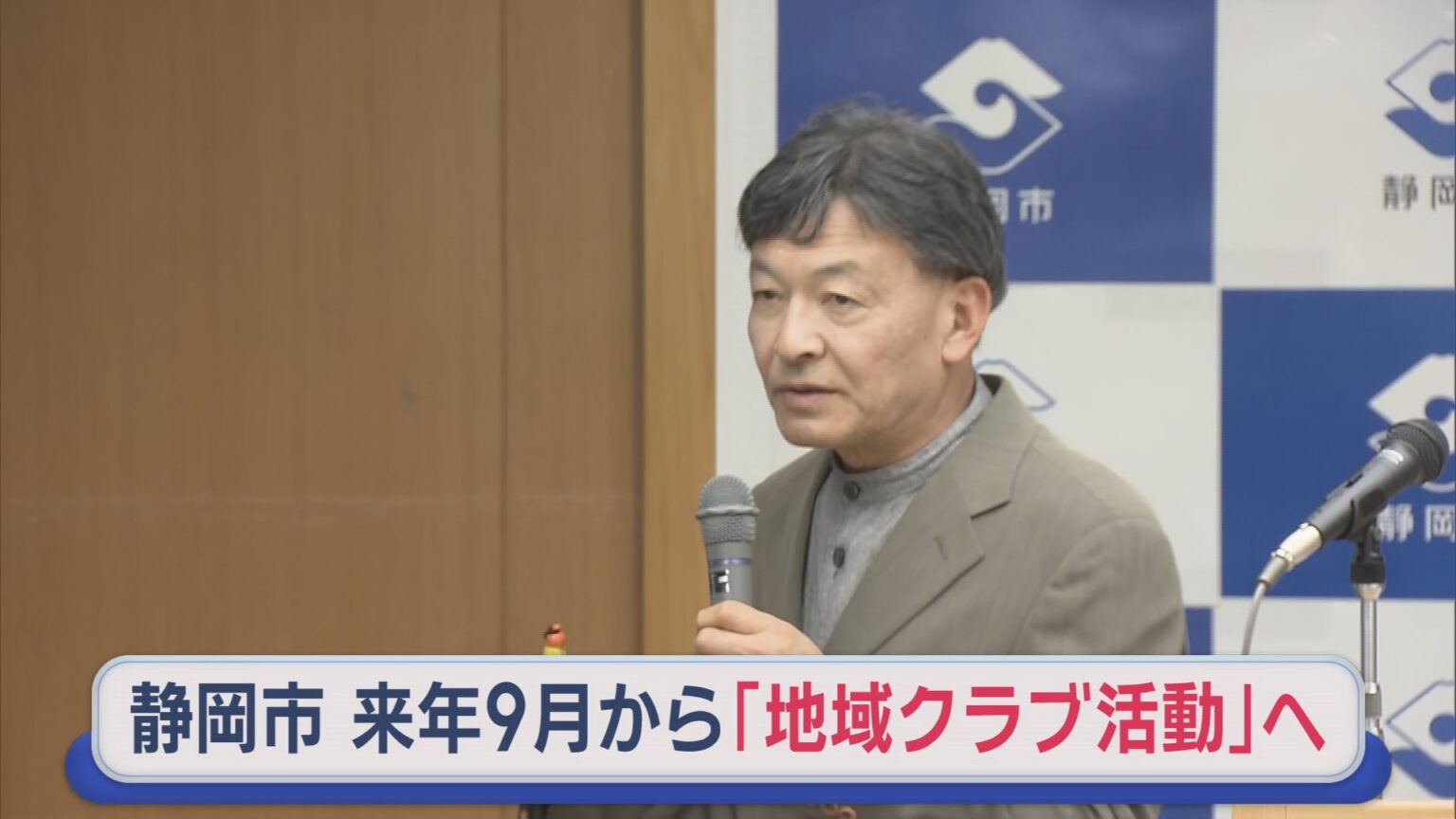 ２０２７年９月に中学校の部活動を地域クラブ活動に移行へ「現状のままでは中学校の部活動は成り立たなくなる」　静岡市 - LOOK 静岡朝日テレビ