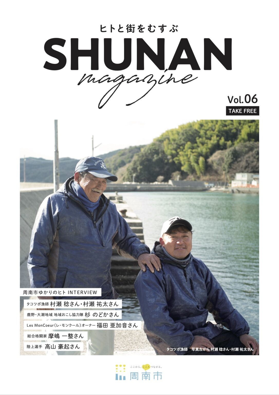 【山口県周南市】SHUNAN magazine Vol.6を発行しました! | NEWSCAST Facebook