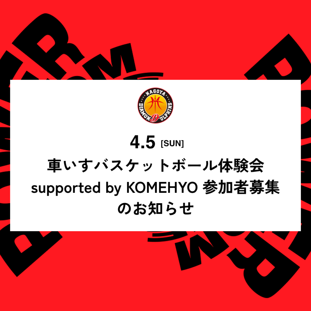 4月5日（日）車いすバスケットボール体験会 supported by KOMEHYO 参加者募集のお知らせ