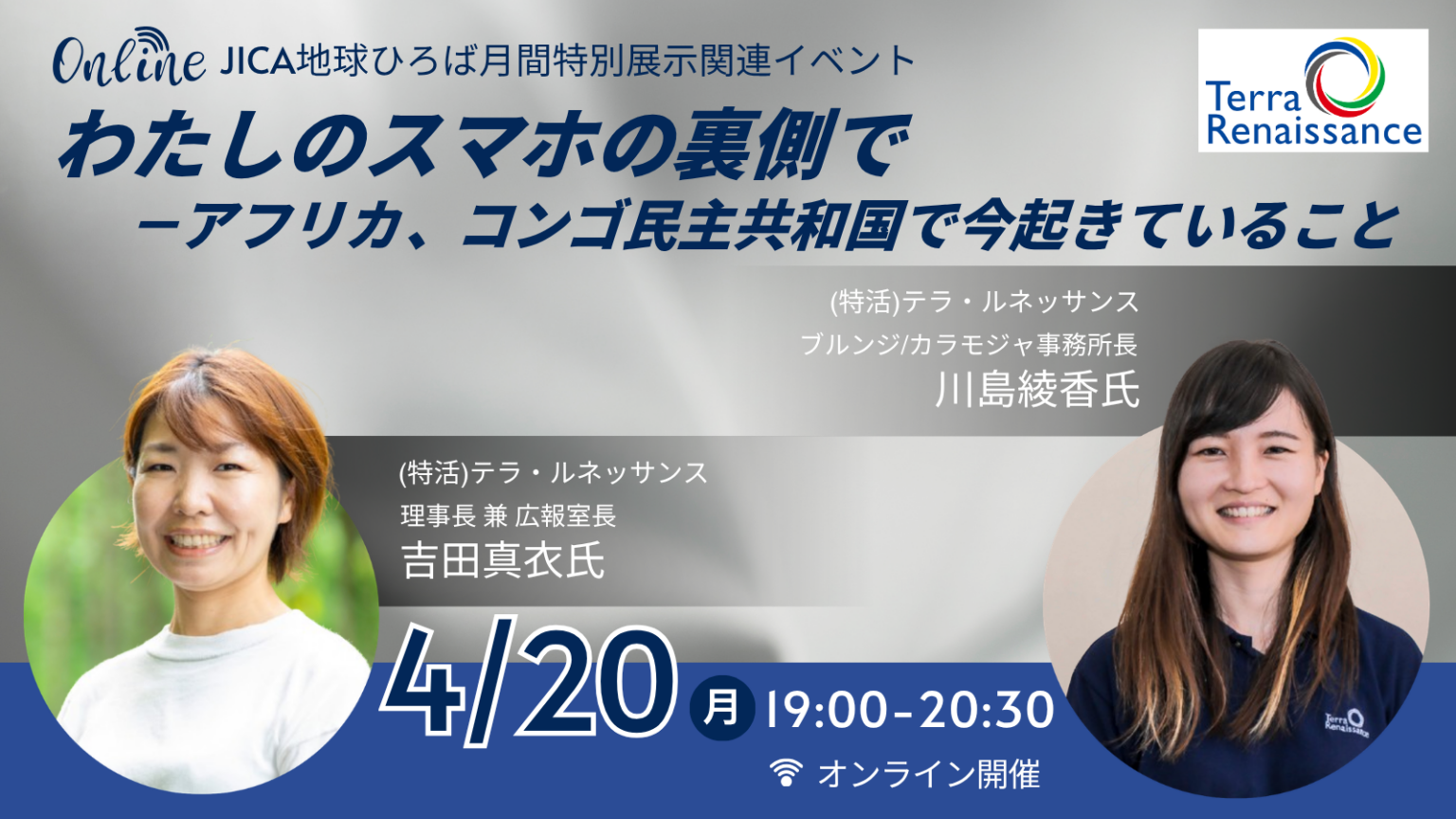 【オンライン開催】わたしのスマホの裏側で－アフリカ、コンゴ民主共和国で今起きていること - JICA地球ひろば