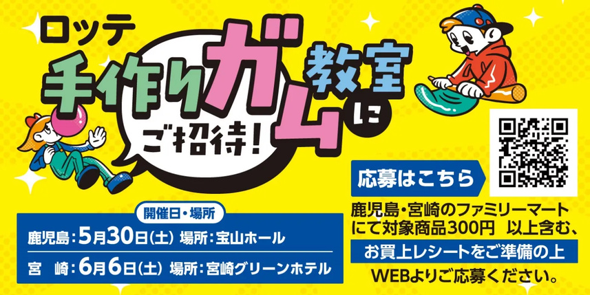 歯と口の健康週間は・・買って！噛んで！参加しよう！鹿児島・宮崎限定の ファミマ×ロッテ 特別企画【手作りガム教室にご招待！！】 | キャンペーン