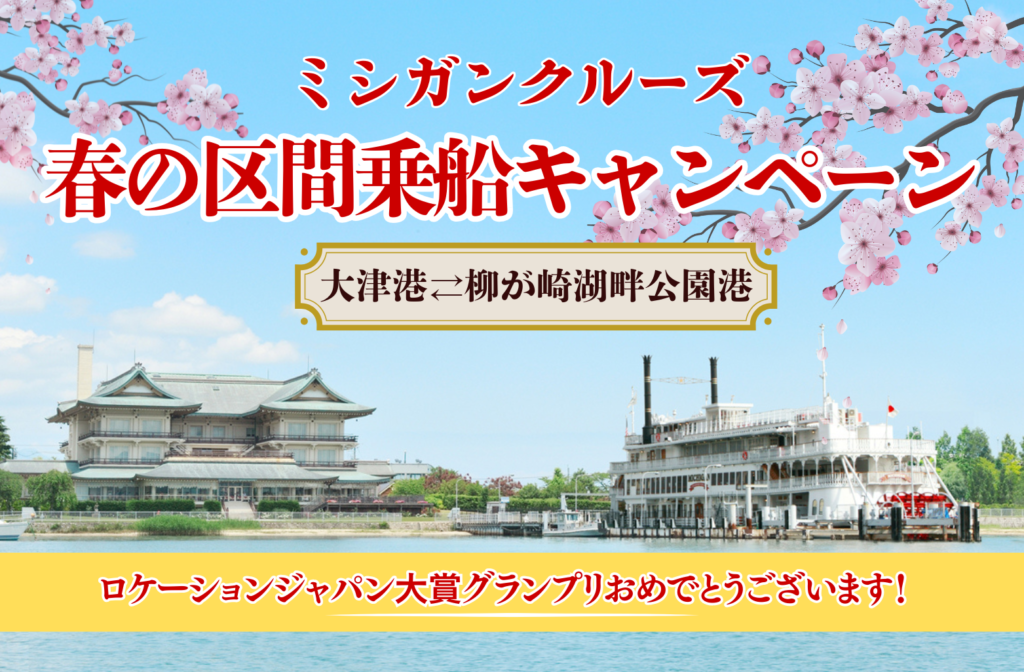 ミシガンクルーズ　春の区間乗船キャンペーン／琵琶湖汽船 | びわ湖大津トラベルガイド