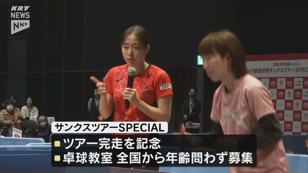 石川佳純さん 47都道府県サンクスツアー完走!故郷・山口でスペシャルイベント開催(2026年3月1日掲載)|KRY NEWS NNN 共有