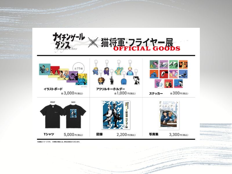 『ナイチンゲールダンス×猫将軍 フライヤー展』が大阪でも開催決定! | FANY Magazine 『ナイチンゲールダンス×猫将軍 フライヤー展』が大阪でも開催決定!