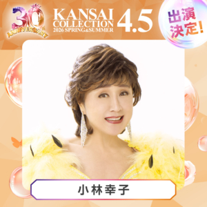 関西コレクションにラスボス小林幸子さん降臨