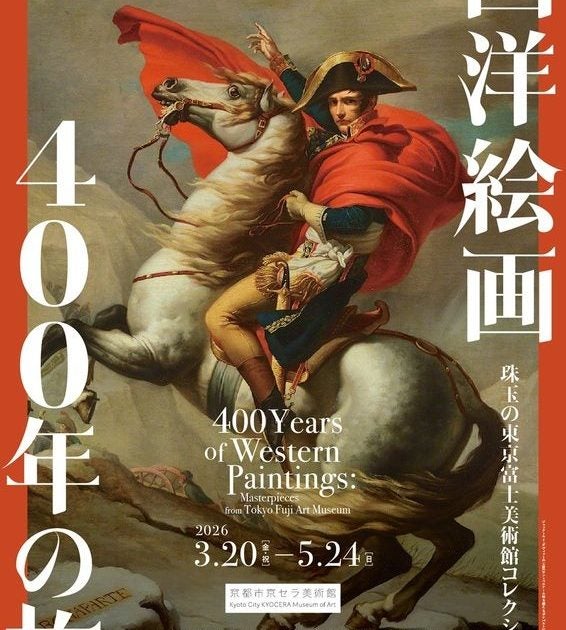 【関西プレビュー】「西洋絵画400年の旅―珠玉の東京富士美術館コレクション」 京都市京セラ美術館で3月20日から ルネサンスから近現代美術まで、巨匠の名画約80点が集結 – 美術展ナビ
