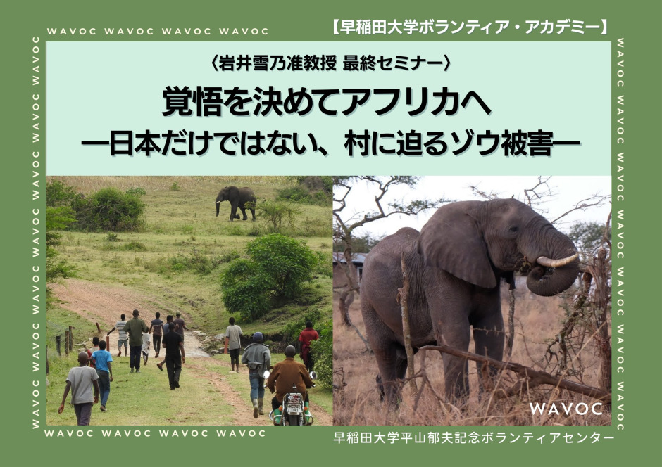 The Hirayama Ikuo Volunteer Center (WAVOC) , Waseda University早稲田大学 平山郁夫記念ボランティアセンター(WAVOC) The Hirayama Ikuo Volunteer Center (WAVOC) , Waseda University早稲田大学 平山郁夫記念ボランティアセンター(WAVOC)