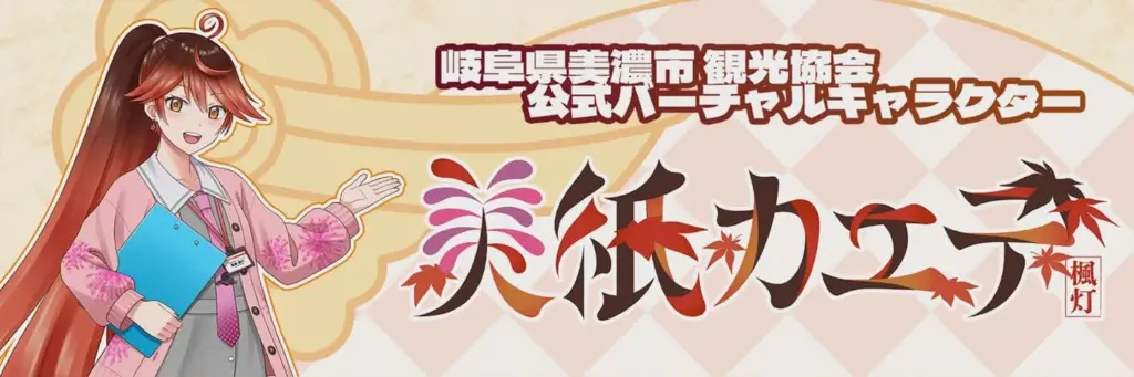 岐阜県美濃市から公式バーチャルキャラクター「美紙カエデ」誕生 3/27にデビュー | PANORA